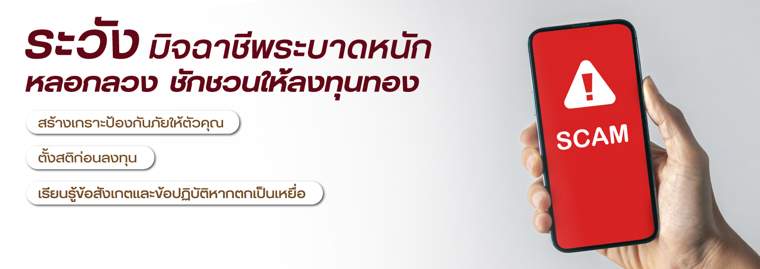 banner website มิจฉาชีพ 1550x550(1)