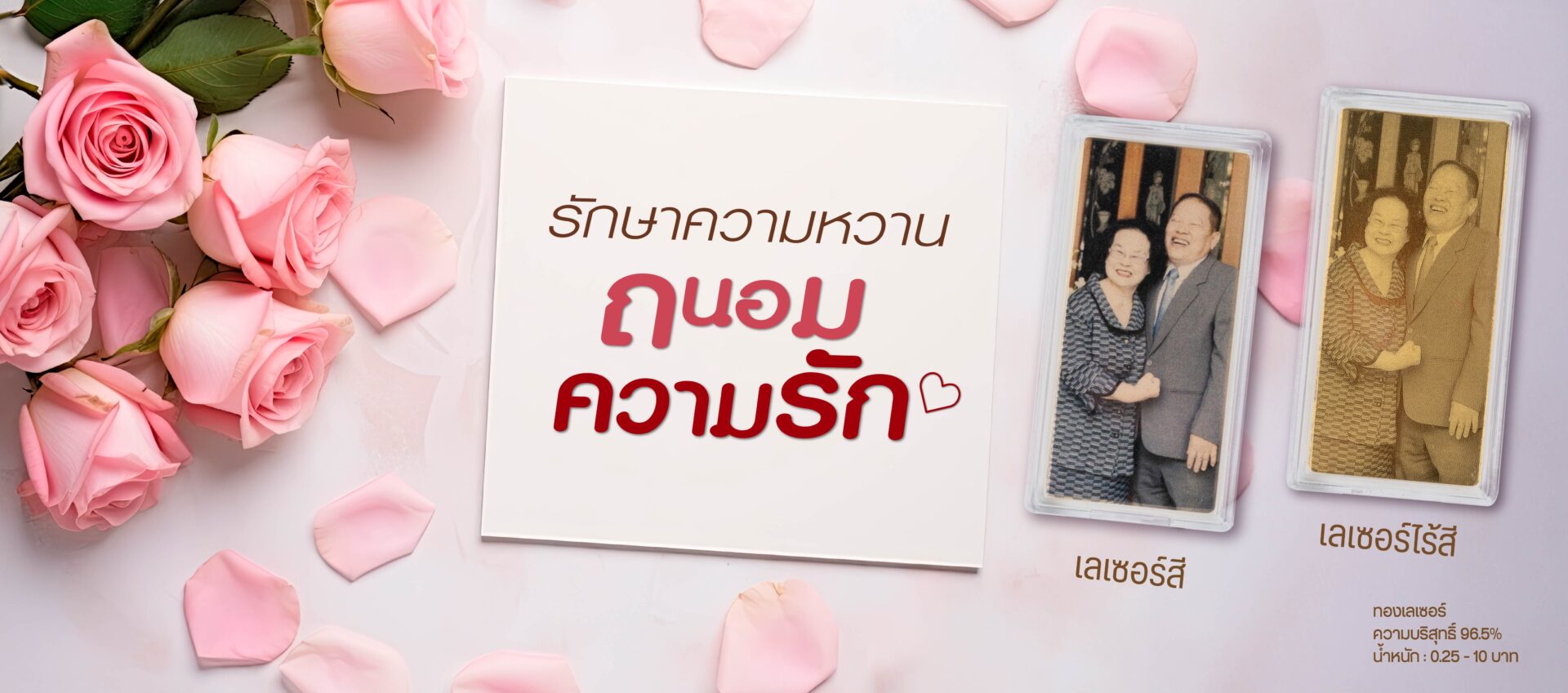 ad ทองเลเซอร์ คู่รัก banner desktop 0